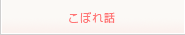 こぼれ話