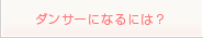 ダンサーになるには？
