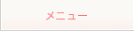 メニュー