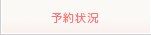 予約状況