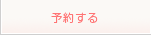 予約する