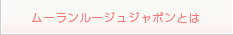 ムーランルージュジャポンとは