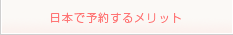 日本で予約するメリット