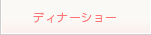 ディナーショー
