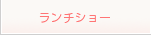 ランチショー