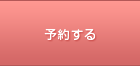 ムーランルージュを予約する