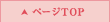 PAGETOP