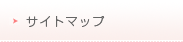サイトマップ