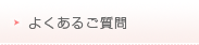 よくあるご質問