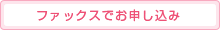 ファックスでお申込み
