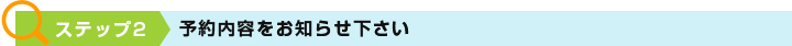 予約内容をお知らせ下さい