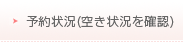 予約状況