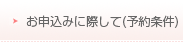 お申込みに際して(予約条件)